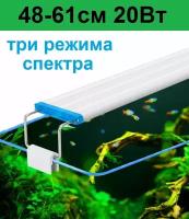 Светильник для аквариума. Регулируемая ширина 48-61см. 20 Вт Три режима света