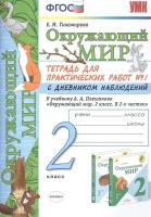 Окружающий мир. 2 класс. Тетрадь для практических работ № 1 с дневником наблюдений. К учебнику А. А. Плешакова