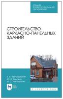 Казаков Ю. Н. "Строительство каркасно-панельных зданий"