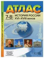 Колпаков С.В. "Атлас с контурными картами и заданиями. История России XVI-XVIII веков. 7-8 классы" мелованная