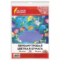 Цветная бумага Перламутровая Остров сокровищ, A4,, 10 цв. 1 наборов в уп. 10 л., разноцветный