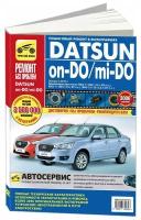 Горфин И.С. "Datsun on-DO, mi-DO c 2014 с бензиновым двигателем 1,6 л. Устройство. Эксплуатация. Обслуживание. Ремонт"