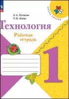 Лутцева. Школа России. Технология 1 класс. Рабочая тетрадь + вкладка. Новый ФП (Просвещение)