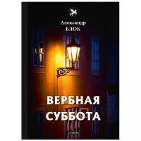 Блок Александр Александрович "Вербная суббота"