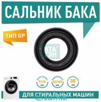 Сальник бака 35 52/65 7/10(SLB001AR) для Ariston Indesit S001AR