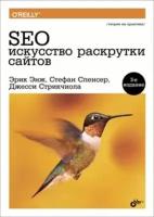 SEO - искусство раскрутки сайтов