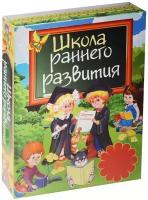 Школа раннего развития (комплект из 3-х книг)