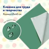 Клеёнка/подложка/подкладка настольная для занятий творчеством и уроков труда детская Пифагор, 69х40 см, зеленая