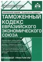 Касьянова Г. "Таможенный кодекс Евразийского экономического союза. Учебное пособие"