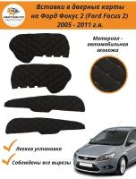 Вставки в дверные карты Форд Фокус 2 Ford Focus 2 (2005-2011 г.в.) - черные с серой строчкой "ромб"