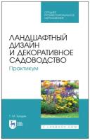 Кундик Т. М. "Ландшафтный дизайн и декоративное садоводство. Практикум"