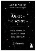 Белое и черное. Мудрые истории о том, что за черной полосой всегда следует белая. Кирьянова А. В