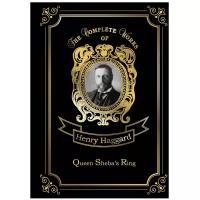 Haggard Henry Rider "Queen Sheba's Ring. Volume 20"