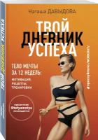 Давыдова Н. "Твой дневник успеха. Тело мечты за 12 недель: мотивация, рецепты, тренировки"