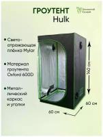 Гроубокс (гроутент) Growbox "Hulk" 60*60*140