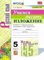 Ольга фокина: учимся писать изложение. 5 класс. к учебнику т. а. ладыженской и др. фгос