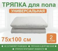 Тряпка для пола универсальная (ХПП 180/м2) белая, 75х100см (комплект 2 шт.)