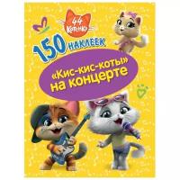 Книжка с наклейками "150 наклеек. 44 котенка. «Кис-кис-коты» на концерте"