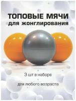 Мячи для жонглирования спортивные, набор 3 штуки. Яркие шары (детские цвета) с возможностью менять вес.