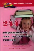 244 упражнения для маленьких гениев. Развитие креативных способностей ребенка-дошкольника. Издание второе, стереотипное