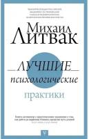 Литвак(ПрикПсих).Лучшие психологические практики