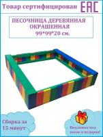 Песочница деревянная 99*99*20 см. "Конфетти"/песочница детская/на улицу/без крышки