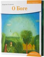 Детям о Православии. О Боге | Лучанинов Владимир Ярославович