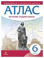 Атлас. Линейная структура курса. История средних веков. 6 класс (Дрофа)