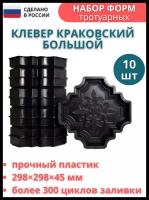 Формы для тротуарной плитки, садовых дорожек "Клевер краковский большой", 10 шт, Размеры: 298х298х45 мм