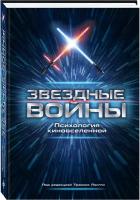 Лэнгли Трэвис "Звездные войны. Психология киновселенной"