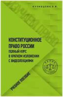 Конституционное право. Полный курс в кратком изложении с видеолекциями