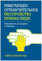 Избегающее/ограничительное расстройство приема пищи. Руководство для родных и опекунов