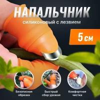 Садовый нож напальчник силиконовый 5.5см