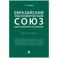 Мокров Г.Г. "Евразийский экономический союз. Единое таможенное регулирование. Монография"