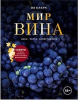 Мир вина. Вина, сорта, виноградники