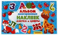 Альбом наклеек Азбука и цифры, 4 стр. УМка 978-5-506-05792-5