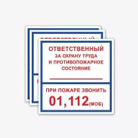 Наклейки "Ответственный за охрану труда", 3 шт, 15х15 см, ГОСТ (знаки безопасности)