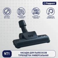 Насадка Topperr 1201 NT 1