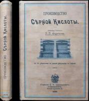 Федотьев, П. П, инженер-технолог Производство серной кислоты