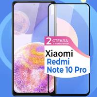 Комплект 2 шт. Защитное стекло на телефон Xiaomi Redmi Note 10 Pro / Противоударное олеофобное стекло для смартфона Сяоми Редми Нот 10 Про