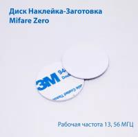 Mifare Zero заготовка- наклейка диск 25 мм (10 шт)