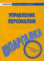 Шпаргалка по управлению персоналом