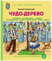 Чуковский К. И. «Чудо-Дерево. Что сделала Мура… Храбрецы. Скрюченная песня. Барабек. Курица. Дженни. Котауси и Мауси»