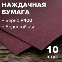 Бумага шлифовальная (наждачная бумага), водостойкая, на бумажной основе 10 листов, зерно 400, 230 мм * 280 мм