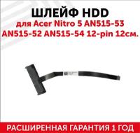 Шлейф жесткого диска для ноутбука Acer Nitro 5 AN515-53 AN515-52 AN515-54 12-pin 12см