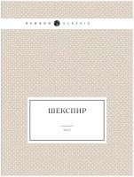 Шекспир. Том V. Полное собрание сочинений в пяти томах (Антикварное издание 1902 г.)