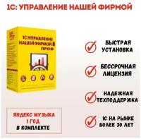 Программа 1С Управление нашей фирмой 8 ПРОФ. Коробочная версия