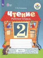 Ильина С. Ю. Чтение. 2 класс. Рабочая тетрадь в 2-х частях. Часть 1. Для обучающихся с интеллектуальными нарушениями. ФГОС ОВЗ. -