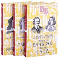 Жизнь великих в биографиях: Оноре де Бальзак. Жорж Санд; Александр Македонский. Аристотель; Рафаэль. Микеланджело (комплект из 3 книг)