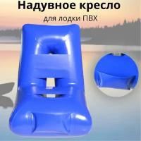 Надувное кресло для лодки ПВХ, размер 65х55 см., цвет синий